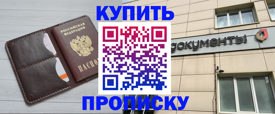 купить прописку в Тереке
